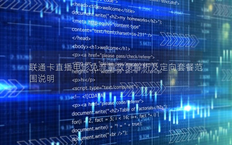 联通卡直播电影免流量政策解析及定向套餐范围说明