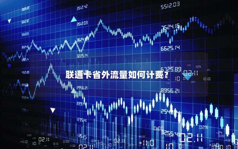 联通卡省外流量如何计费？