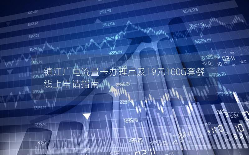 镇江广电流量卡办理点及19元100G套餐线上申请指南