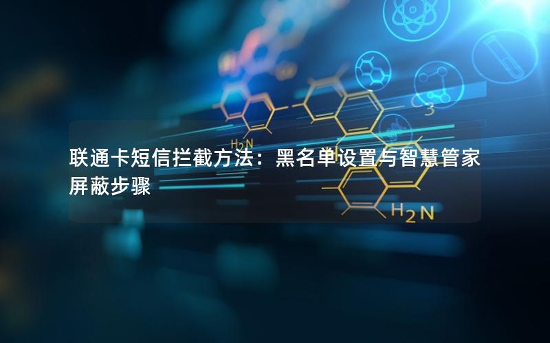 联通卡短信拦截方法：黑名单设置与智慧管家屏蔽步骤
