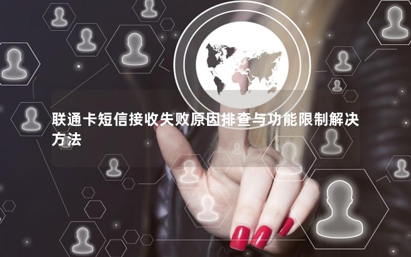 联通卡短信接收失败原因排查与功能限制解决方法