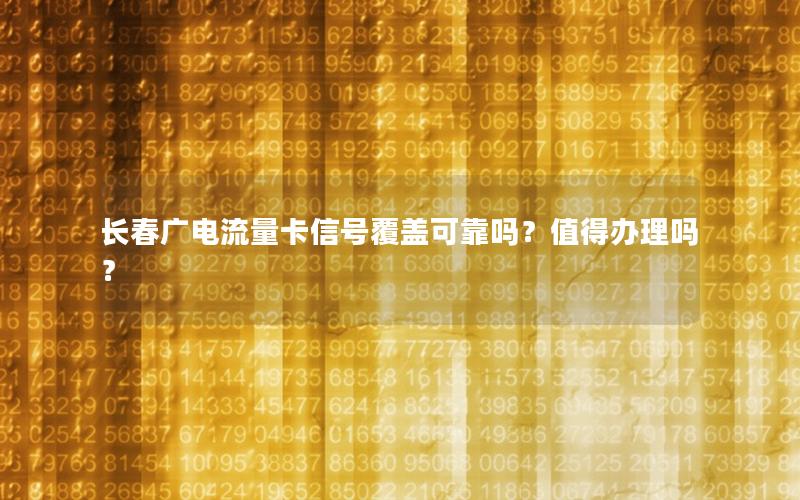 长春广电流量卡信号覆盖可靠吗？值得办理吗？