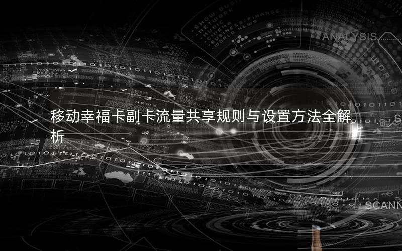 移动幸福卡副卡流量共享规则与设置方法全解析