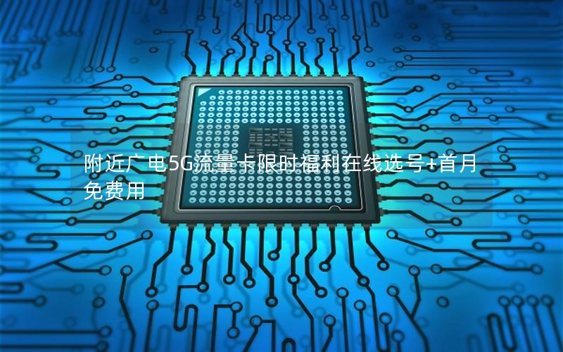 附近广电5G流量卡限时福利在线选号+首月免费用