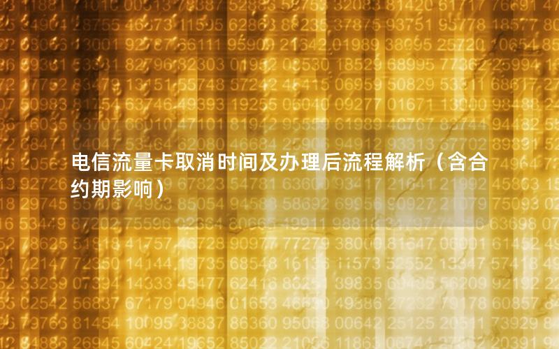 电信流量卡取消时间及办理后流程解析（含合约期影响）