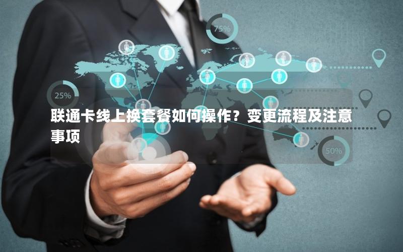 联通卡线上换套餐如何操作？变更流程及注意事项
