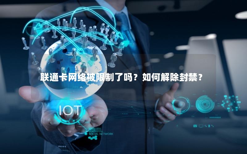 联通卡网络被限制了吗？如何解除封禁？