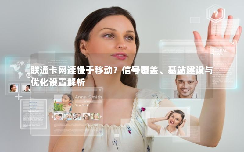 联通卡网速慢于移动？信号覆盖、基站建设与优化设置解析
