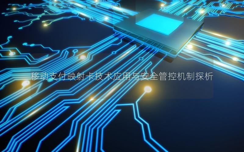 移动支付映射卡技术应用与安全管控机制探析