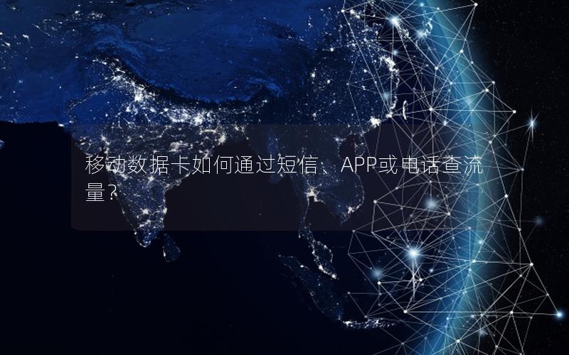 移动数据卡如何通过短信、APP或电话查流量？