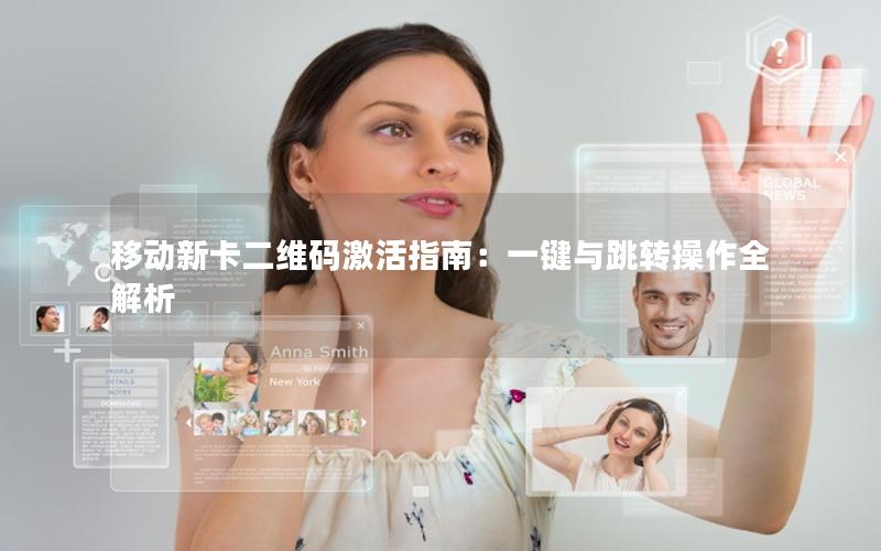 移动新卡二维码激活指南：一键与跳转操作全解析
