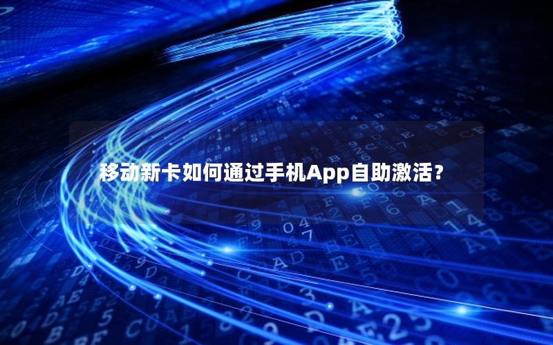 移动新卡如何通过手机App自助激活？