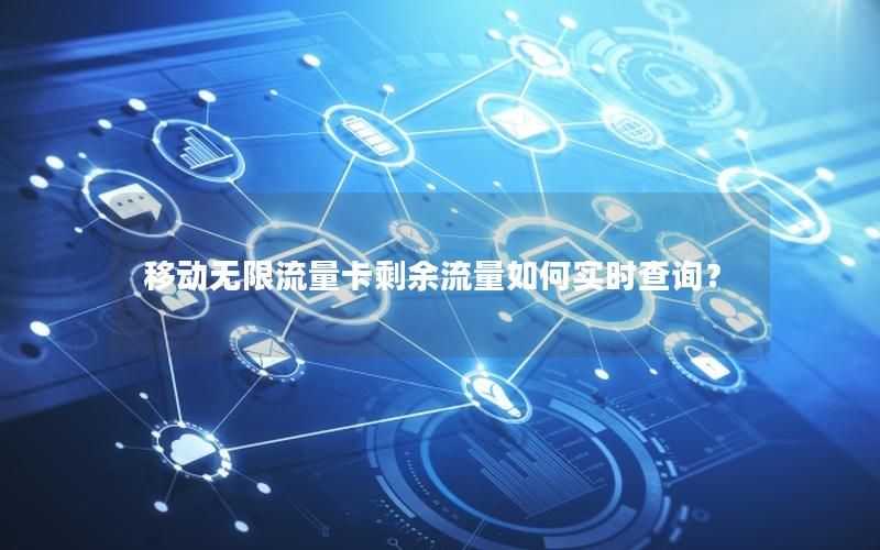 移动无限流量卡剩余流量如何实时查询？