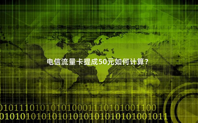 电信流量卡提成50元如何计算？