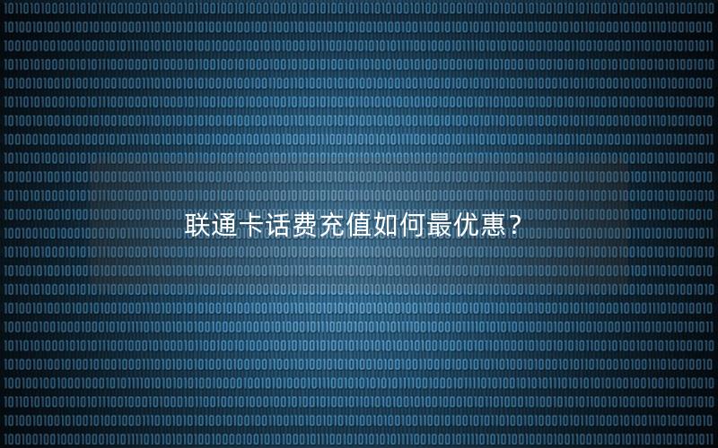 联通卡话费充值如何最优惠？