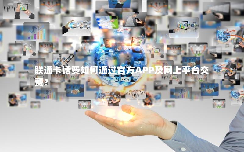联通卡话费如何通过官方APP及网上平台交费？