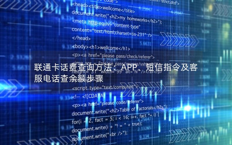 联通卡话费查询方法：APP、短信指令及客服电话查余额步骤