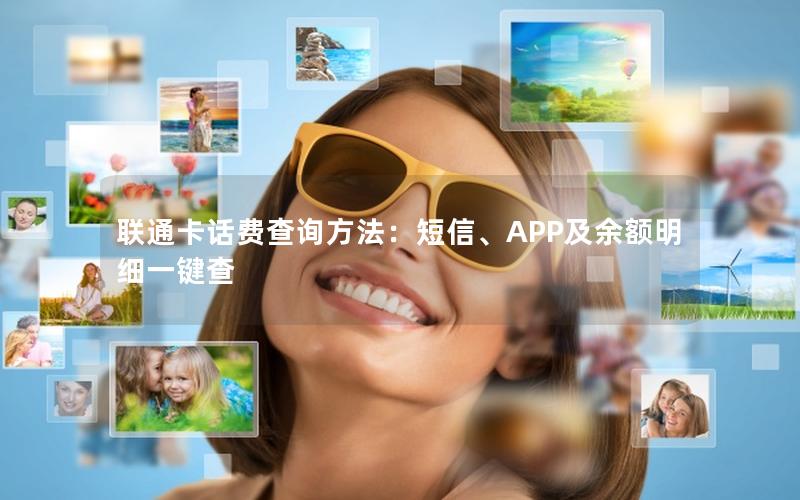 联通卡话费查询方法：短信、APP及余额明细一键查