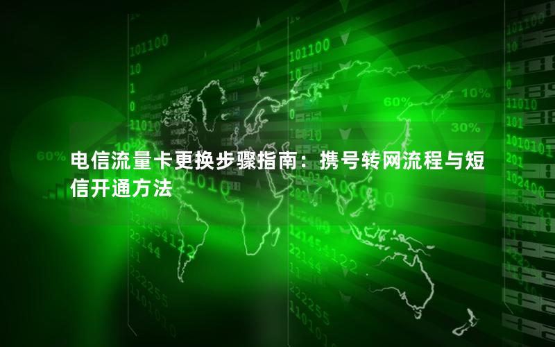 电信流量卡更换步骤指南：携号转网流程与短信开通方法