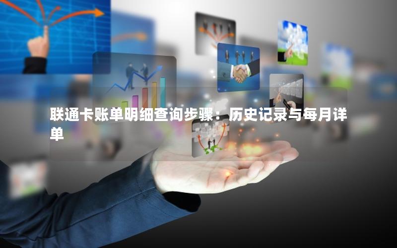 联通卡账单明细查询步骤：历史记录与每月详单