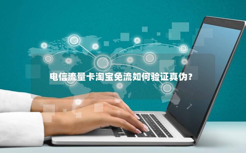 电信流量卡淘宝免流如何验证真伪？