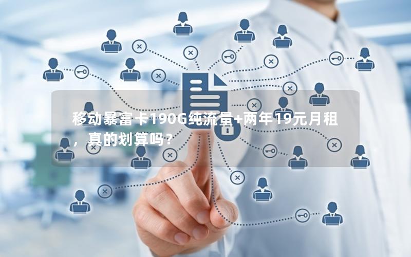 移动暴富卡190G纯流量+两年19元月租，真的划算吗？