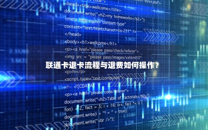 联通卡退卡流程与退费如何操作？