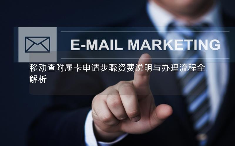 移动查附属卡申请步骤资费说明与办理流程全解析
