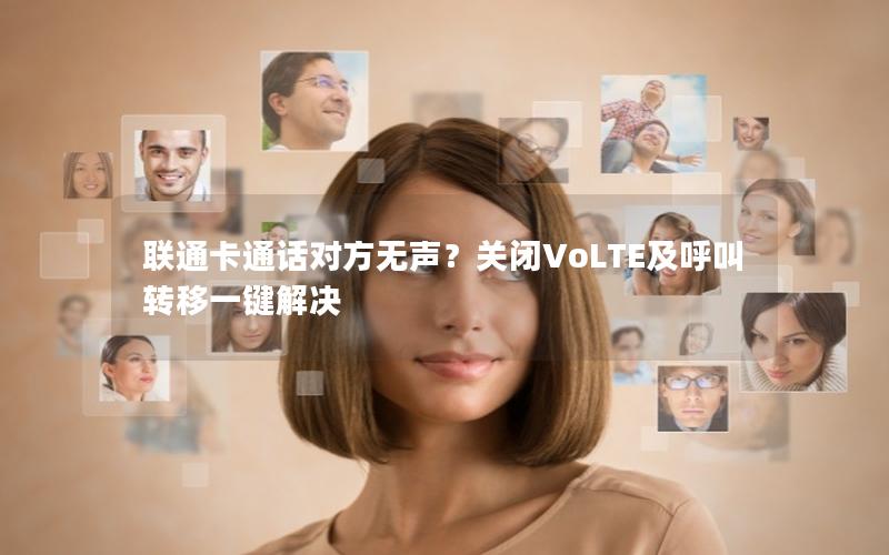 联通卡通话对方无声？关闭VoLTE及呼叫转移一键解决