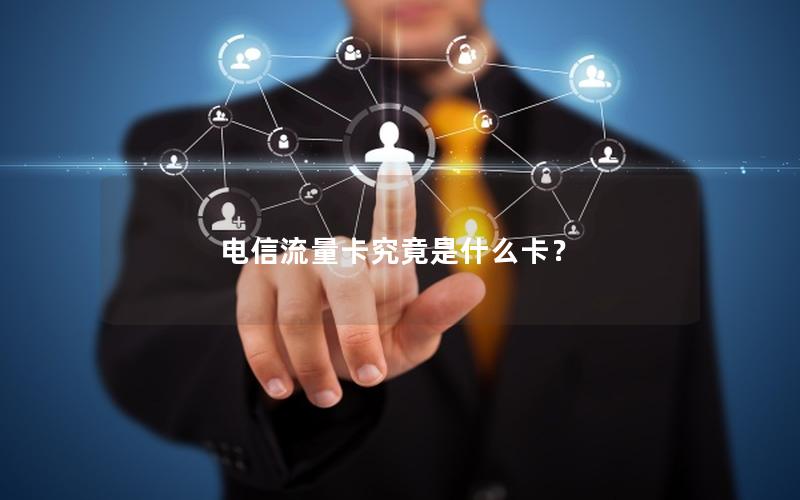 电信流量卡究竟是什么卡？
