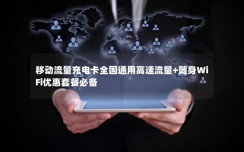 移动流量充电卡全国通用高速流量+随身WiFi优惠套餐必备