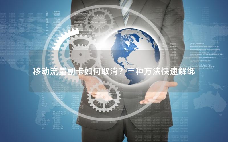 移动流量副卡如何取消？三种方法快速解绑