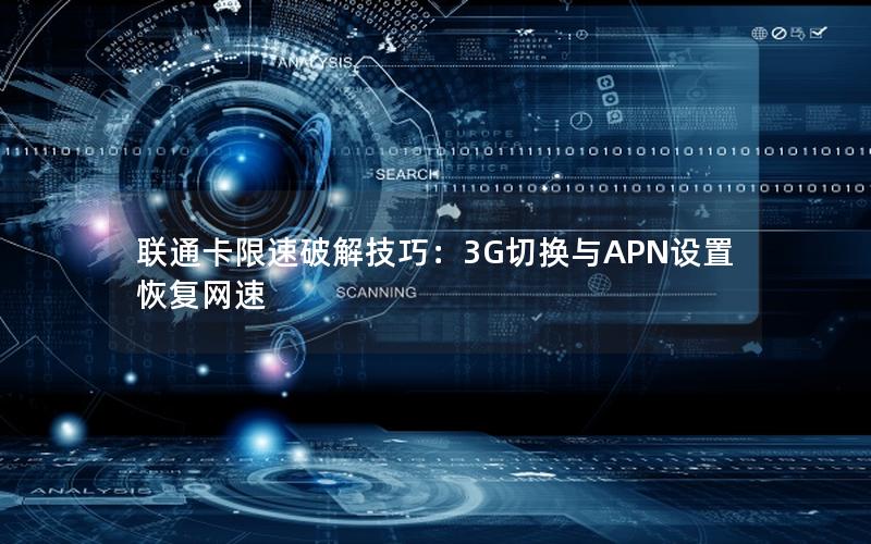 联通卡限速破解技巧：3G切换与APN设置恢复网速