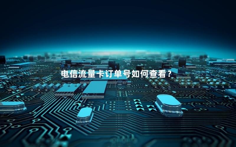 电信流量卡订单号如何查看？