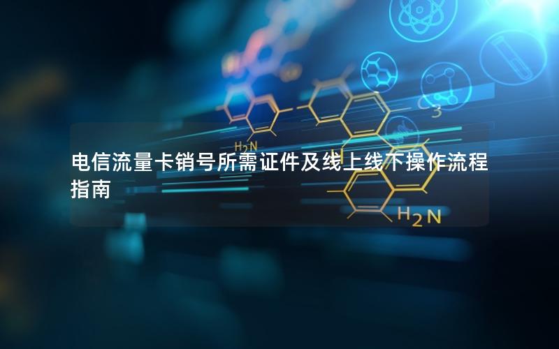 电信流量卡销号所需证件及线上线下操作流程指南