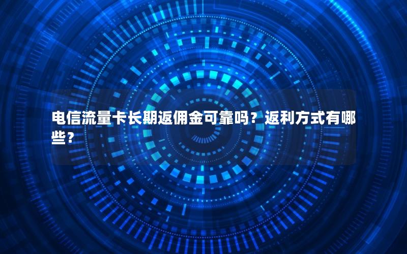 电信流量卡长期返佣金可靠吗？返利方式有哪些？