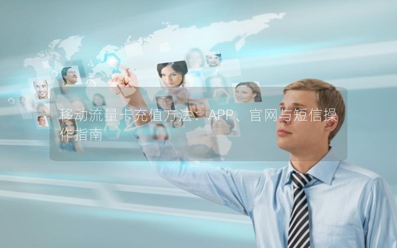 移动流量卡充值方法：APP、官网与短信操作指南