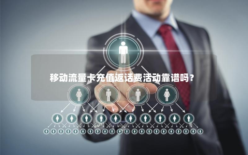 移动流量卡充值返话费活动靠谱吗？