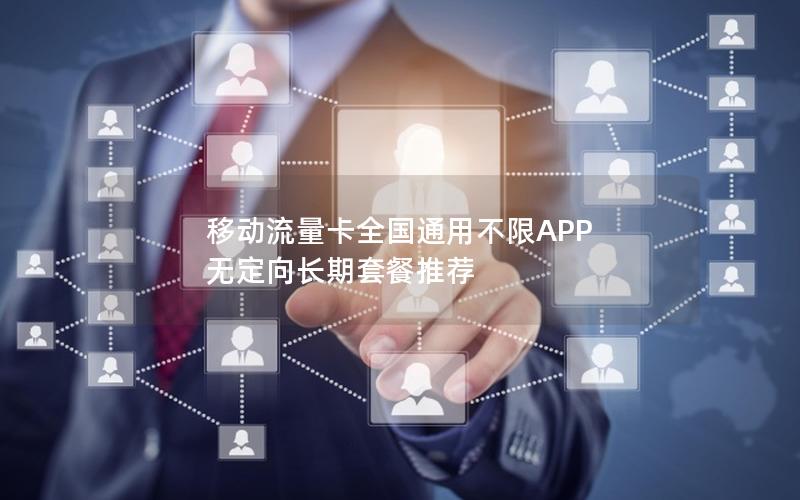 移动流量卡全国通用不限APP 无定向长期套餐推荐