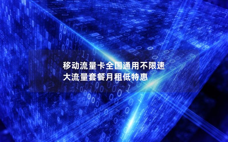 移动流量卡全国通用不限速 大流量套餐月租低特惠