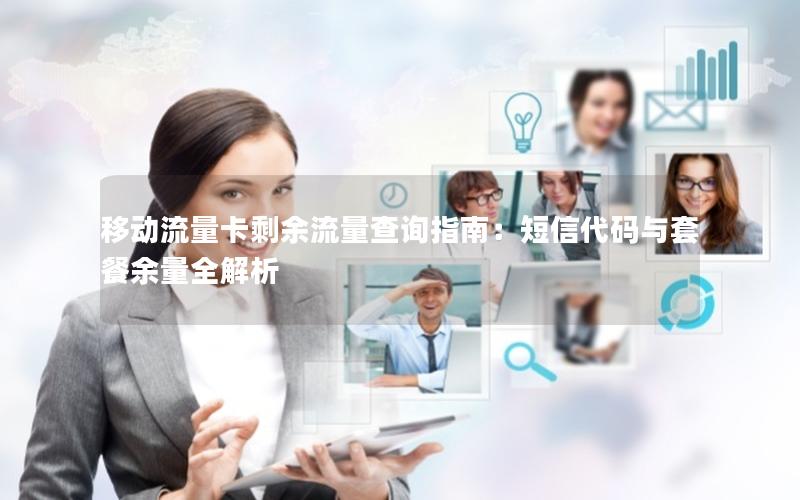 移动流量卡剩余流量查询指南：短信代码与套餐余量全解析