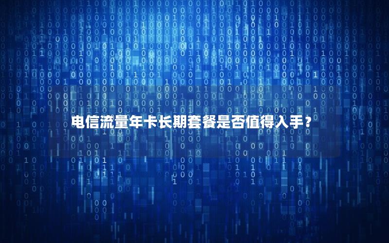 电信流量年卡长期套餐是否值得入手？