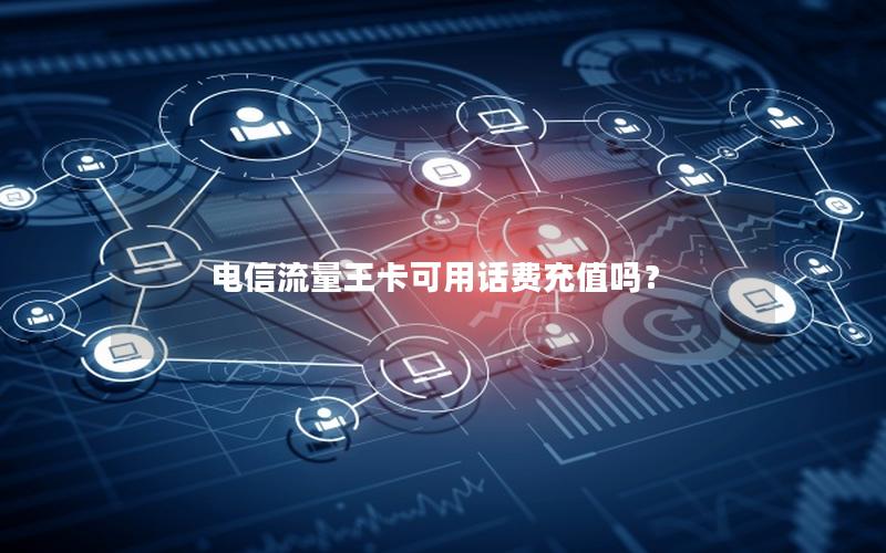 电信流量王卡可用话费充值吗？