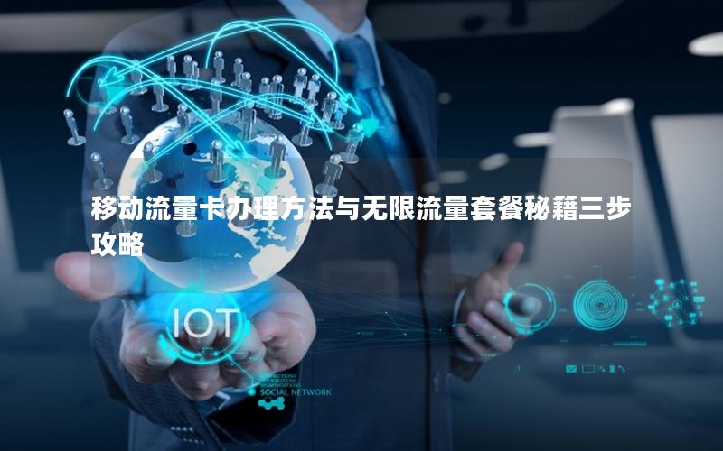 移动流量卡办理方法与无限流量套餐秘籍三步攻略