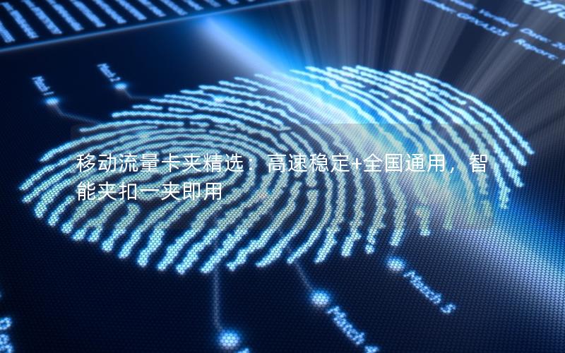 移动流量卡夹精选：高速稳定+全国通用，智能夹扣一夹即用