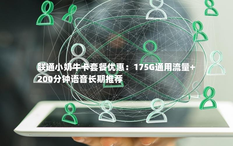 联通小奶牛卡套餐优惠：175G通用流量+200分钟语音长期推荐