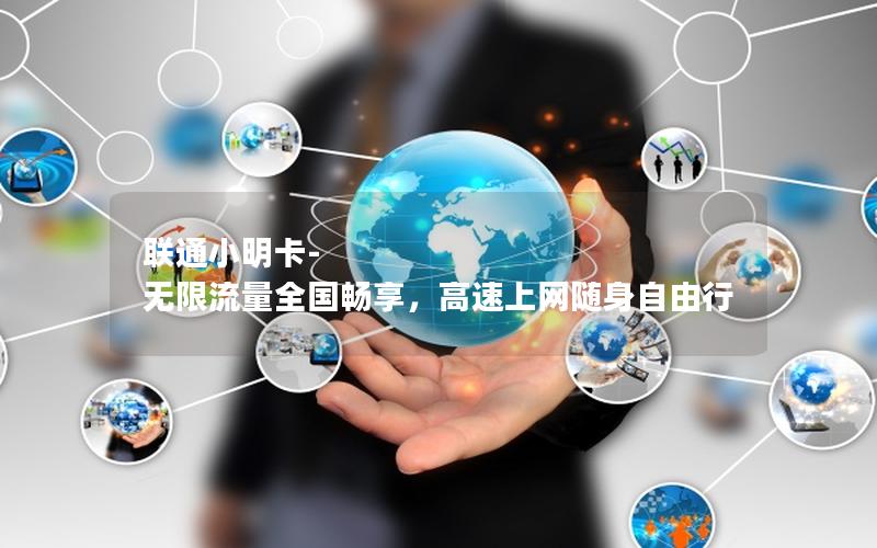 联通小明卡-无限流量全国畅享，高速上网随身自由行