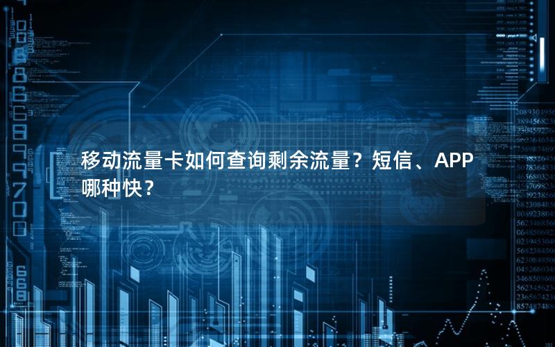 移动流量卡如何查询剩余流量？短信、APP哪种快？