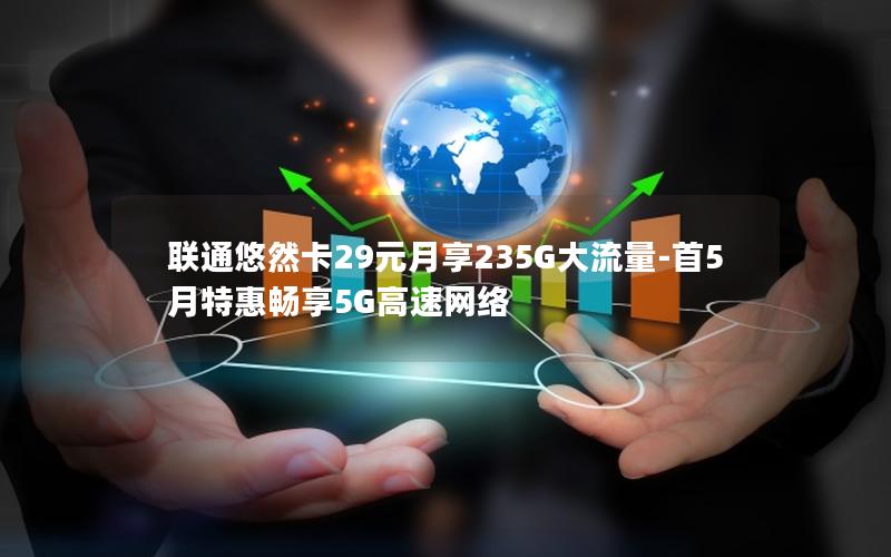 联通悠然卡29元月享235G大流量-首5月特惠畅享5G高速网络