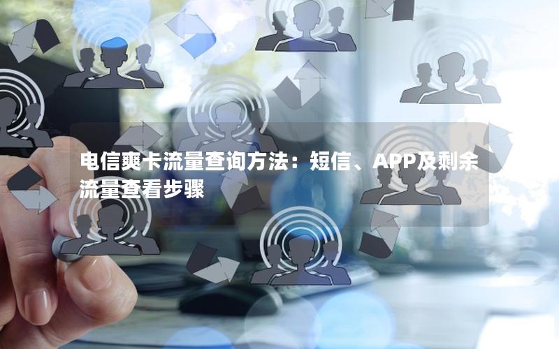 电信爽卡流量查询方法：短信、APP及剩余流量查看步骤